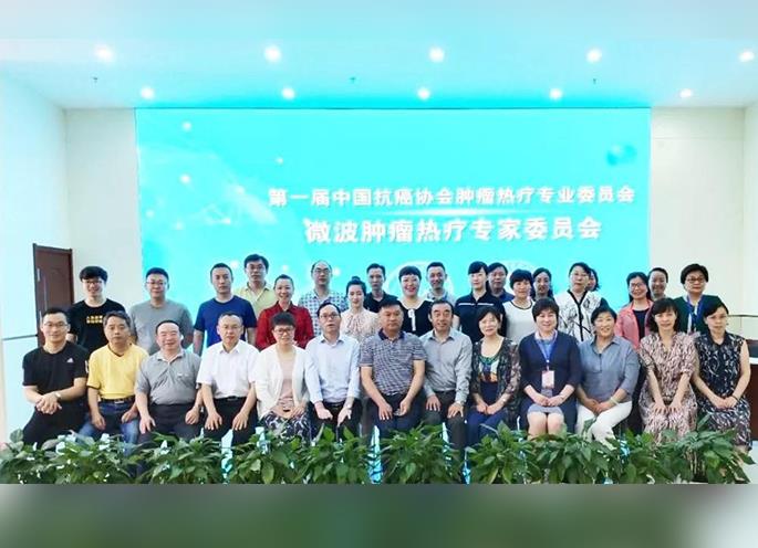 微波腫瘤熱療專家委員會(huì)圓滿結(jié)束！