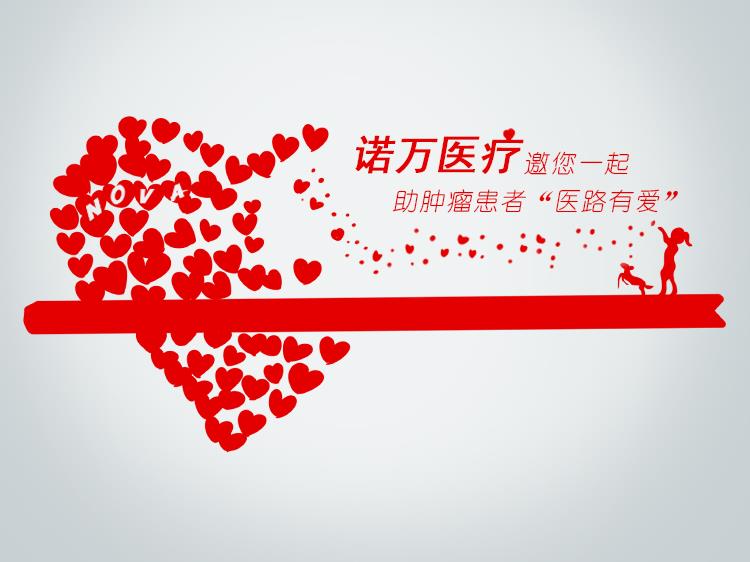 99公益日，諾萬邀您一起做好事！